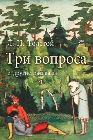 Three Questions and Other Tales bookCoverFor