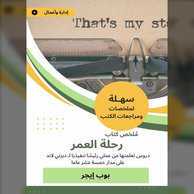 Bogomslag for ملخص كتاب رحلة العمر