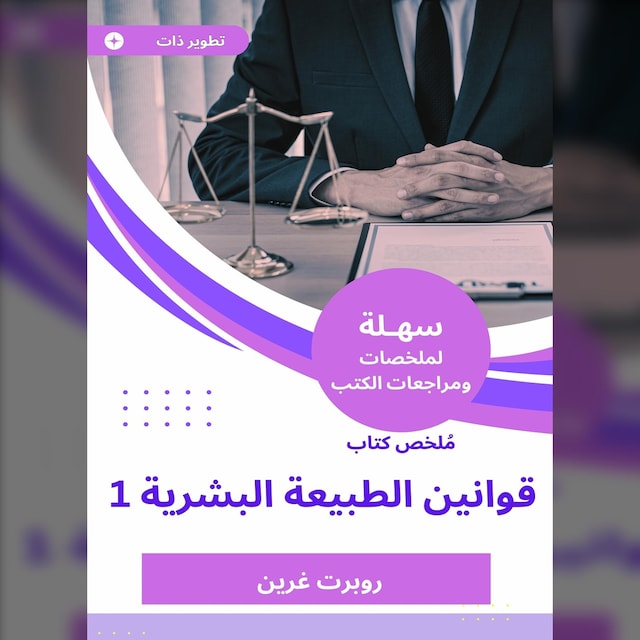 Bokomslag for ملخص كتاب قوانين الطبيعة البشرية 1