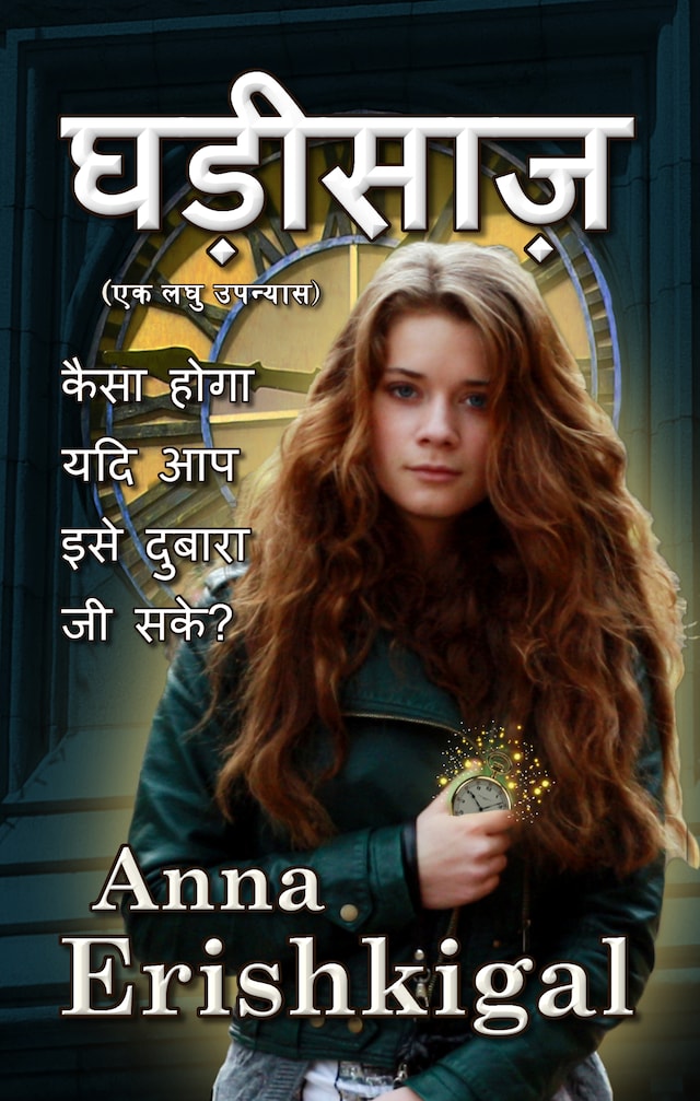 The Watchmaker घड़ीसाज़ (Hindi Edition)