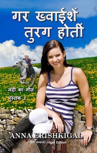 गर ख्वाईशें तुरग होतीं (हिंदी संस्करण) If Wishes Were Horses (Hindi Edition)