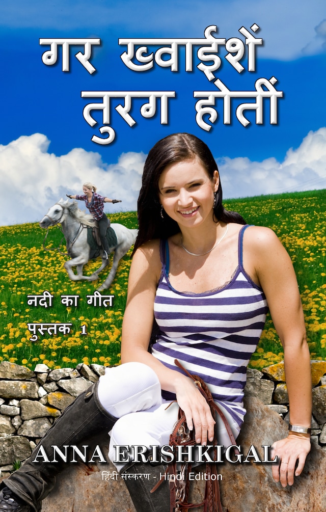 Copertina del libro per गर ख्‍वाईशें तुरग होतीं (हिंदी संस्करण) If Wishes Were Horses (Hindi Edition)