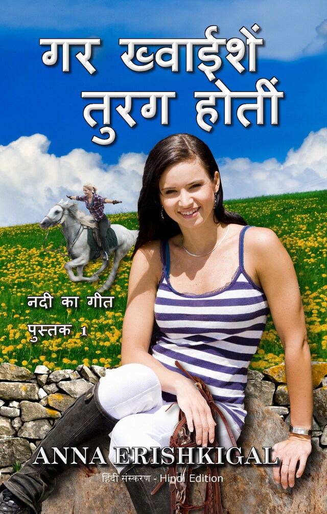 Book cover for गर ख्‍वाईशें तुरग होतीं (हिंदी संस्करण) If Wishes Were Horses (Hindi Edition)