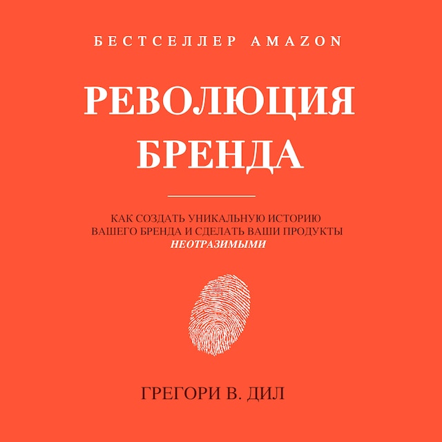Book cover for Революция Бренда