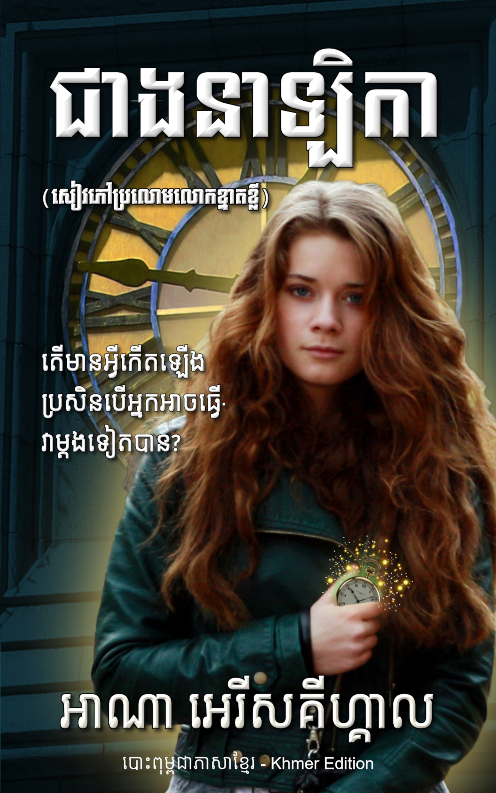The Watchmaker (a short novel) (Khmer Edition) ilmaiseksi