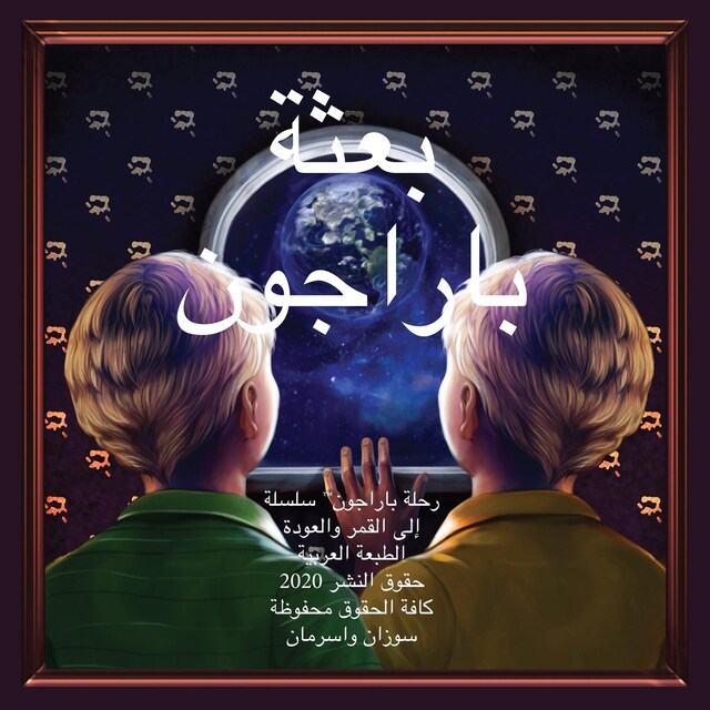 Book cover for The Paragon Expedition (Arabic)