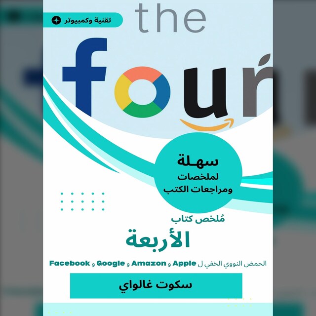 Buchcover für ملخص كتاب الأربعة