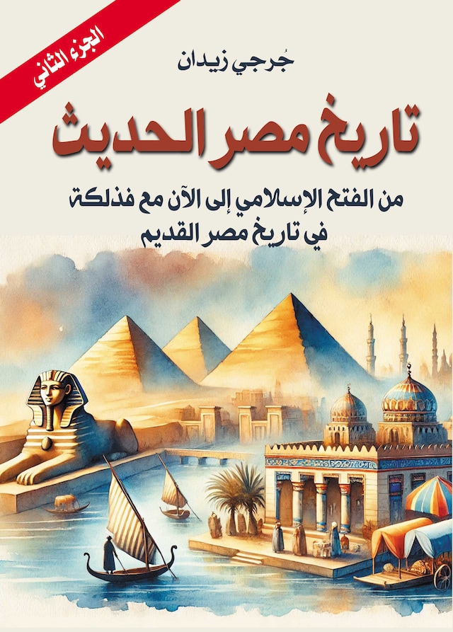 Kirjankansi teokselle تاريخ مصر الحديث