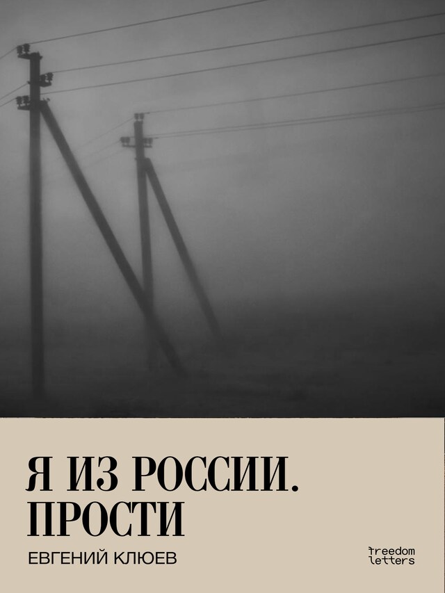 Book cover for Я из России. Прости