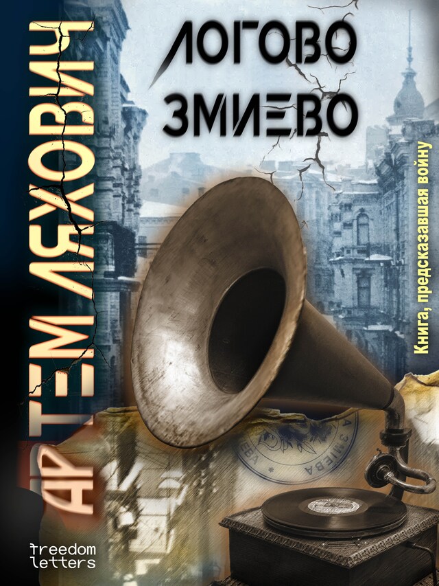 Buchcover für Логово Змиево