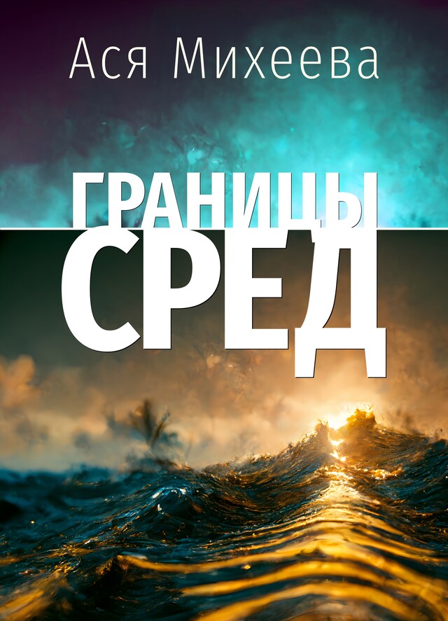 Book cover for Границы сред