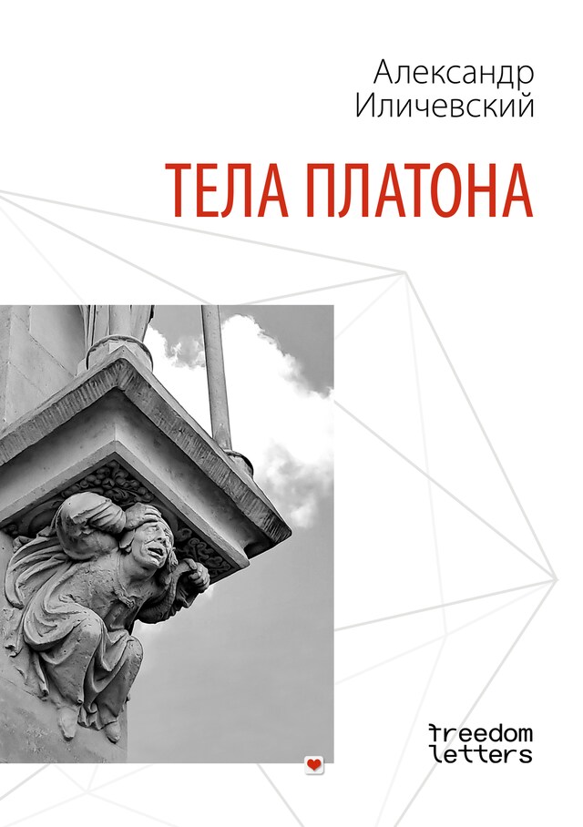 Copertina del libro per Тела Платона