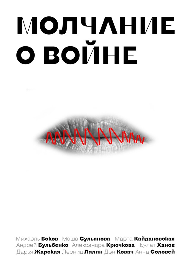 Book cover for Молчание о войне
