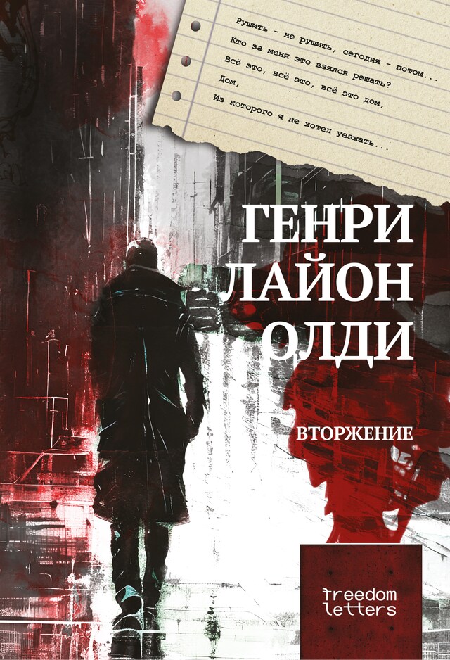 Copertina del libro per Вторжение