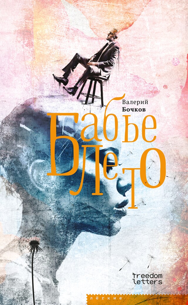 Book cover for Бабье лето: Повести после конца света