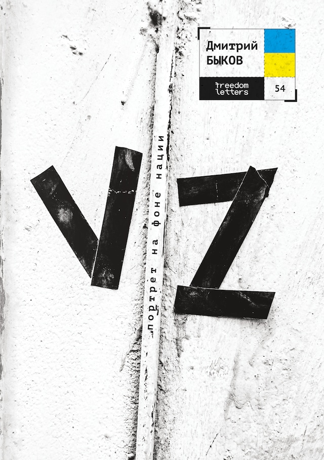 Book cover for VZ. Портрет на фоне нации