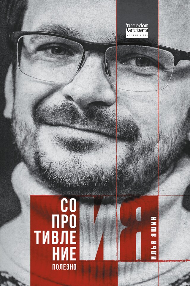 Book cover for Сопротивление полезно