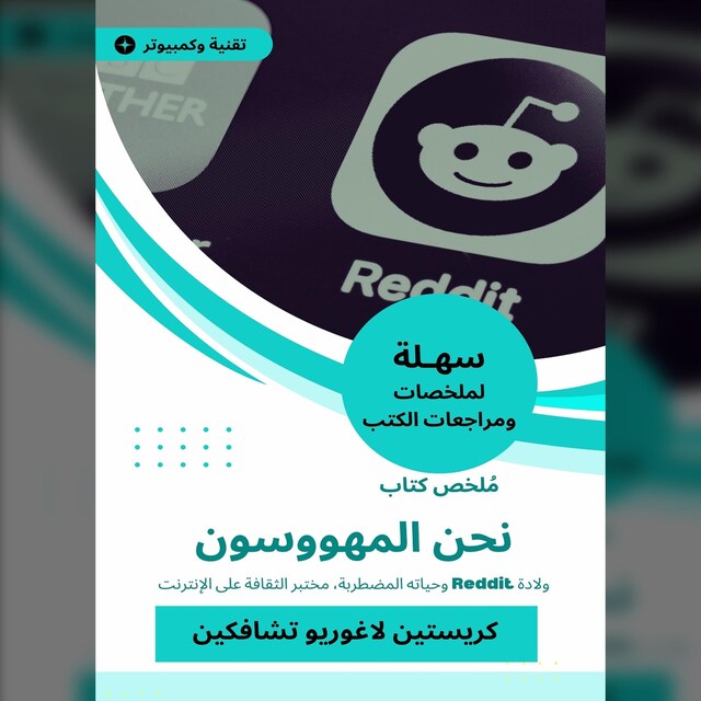 Kirjankansi teokselle ملخص كتاب نحن المهووسون