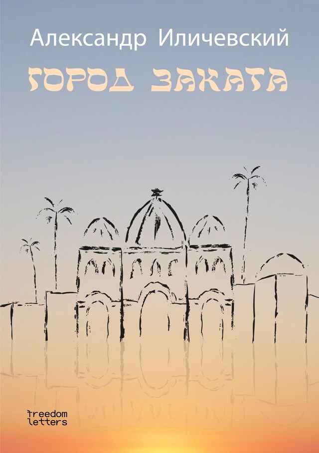 Book cover for Город заката