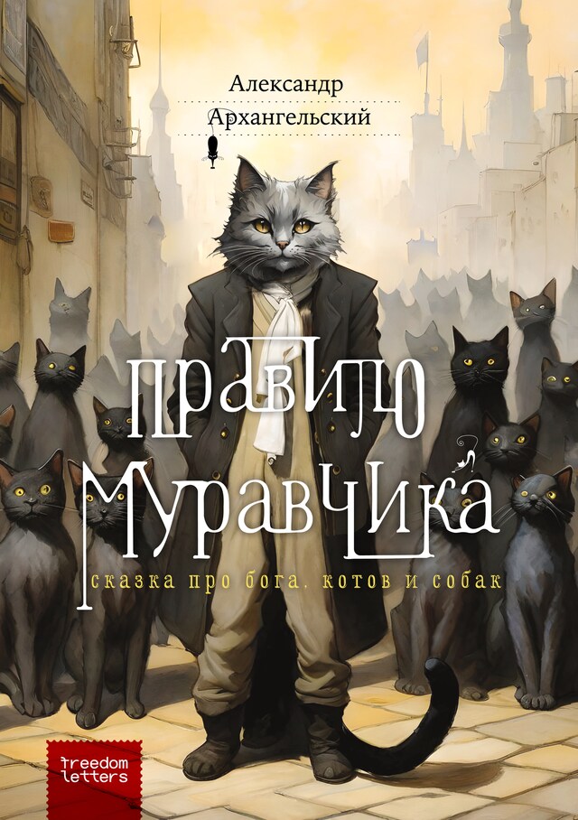 Book cover for Правило муравчика