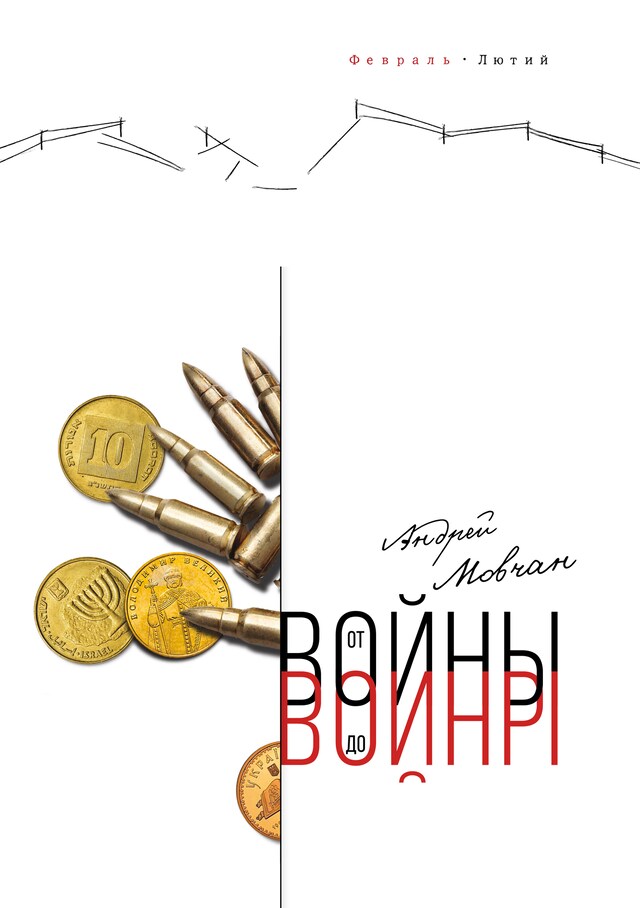 Book cover for От войны до войны