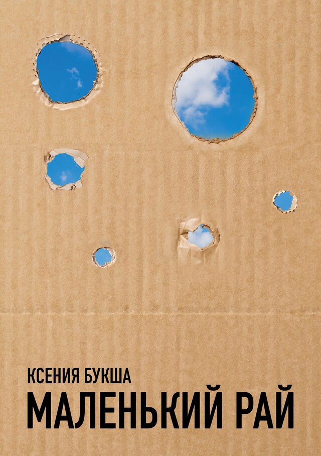 Portada de libro para Маленький рай