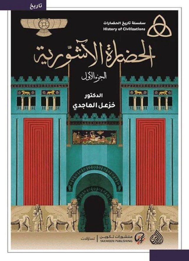 Book cover for الحضارة الآشورية