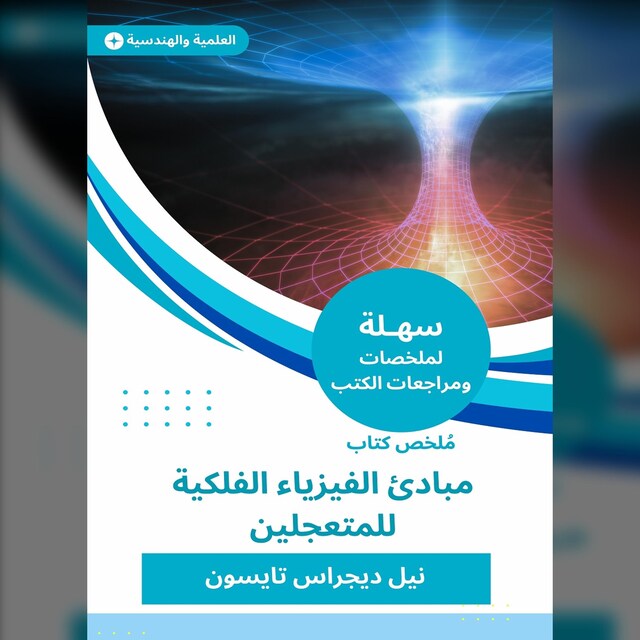 Book cover for ملخص كتاب مبادئ الفيزياء الفلكية للمتعجلين