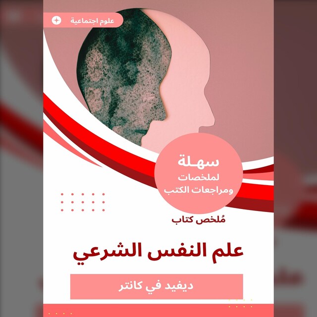 Bogomslag for ملخص كتاب علم النفس الشرعي