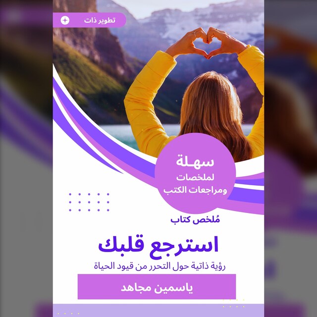 Book cover for ملخص كتاب استرجع قلبك