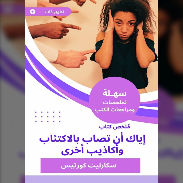 Bokomslag for ملخص كتاب إياك أن تصاب بالاكتئاب وأكاذيب أخرى