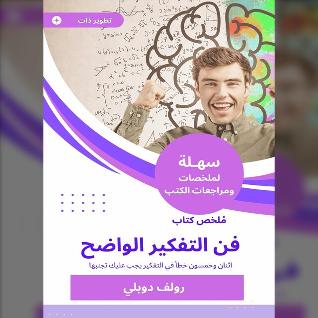 Book cover for ملخص كتاب فن التفكير الواضح