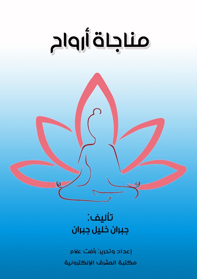 Book cover for مناجاة أرواح