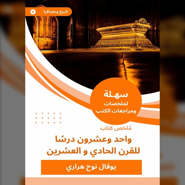 Book cover for ملخص كتاب واحد وعشرون درسًا للقرن الحادي و العشرين