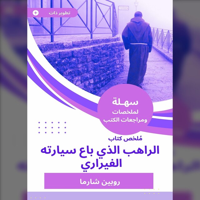 Bokomslag for ملخص كتاب الراهب الذي باع سيارته الفيراري