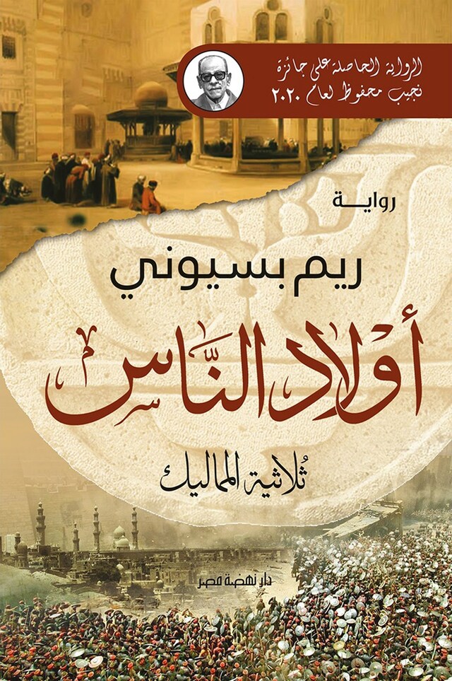 Book cover for أولاد الناس