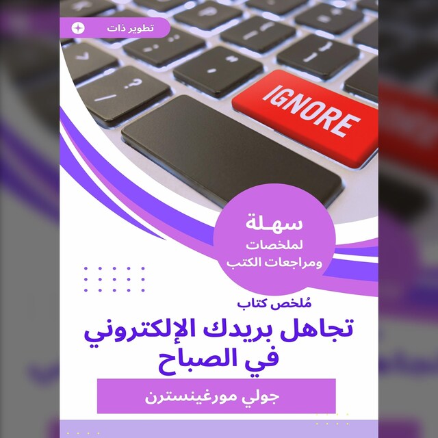 Buchcover für ملخص كتاب تجاهل بريدك الإلكتروني في الصباح