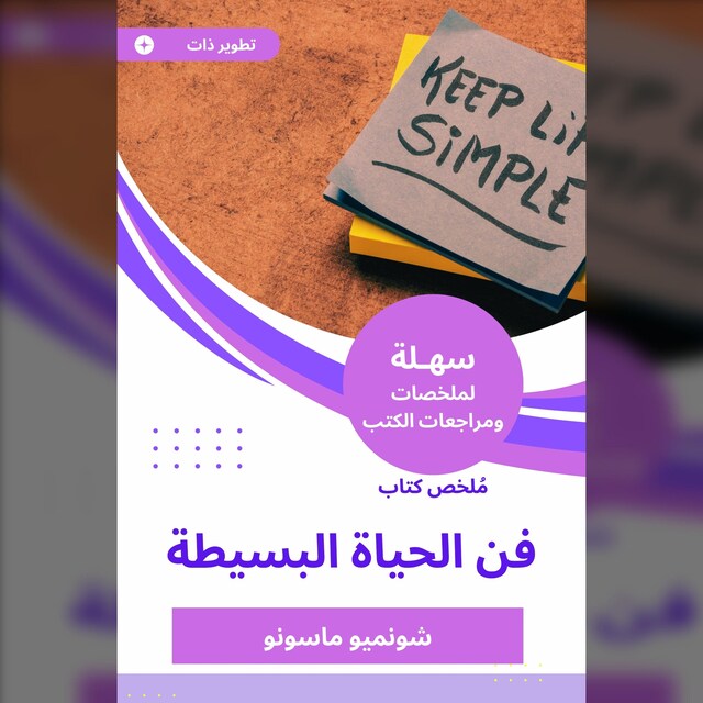 Kirjankansi teokselle ملخص كتاب فن الحياة البسيطة