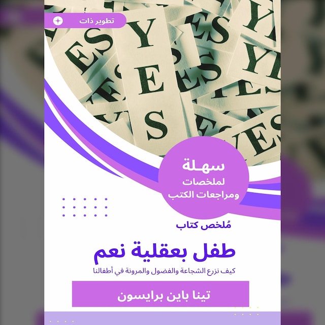 Book cover for ملخص كتاب طفل بعقلية نعم