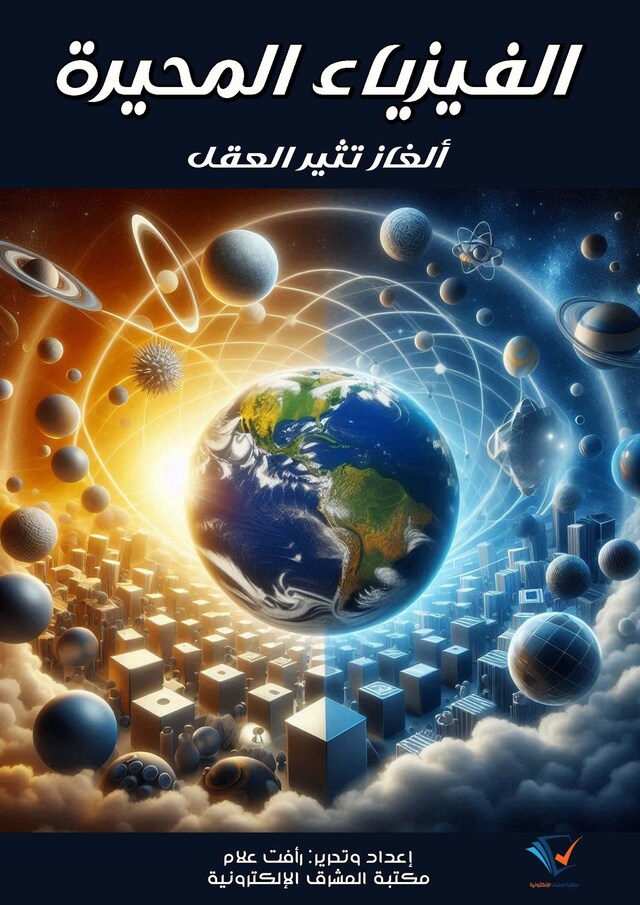 Book cover for الفيزياء المُحيّرة