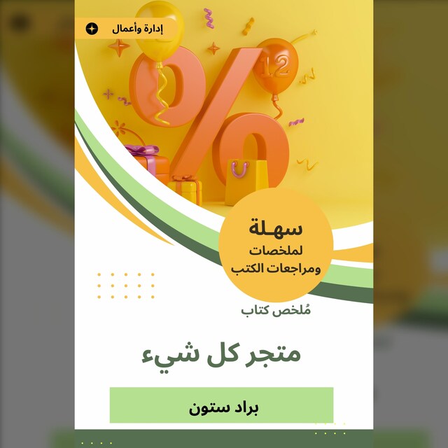 Book cover for ملخص كتاب متجر كل شيء