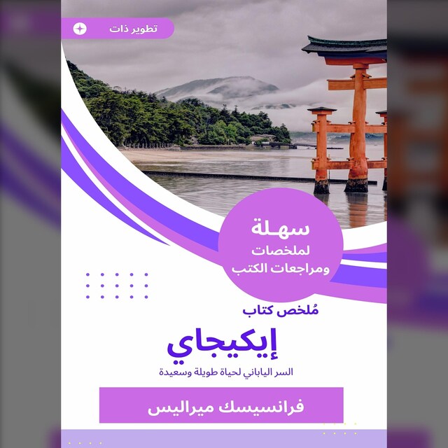 Book cover for ملخص كتاب إيكيجاي