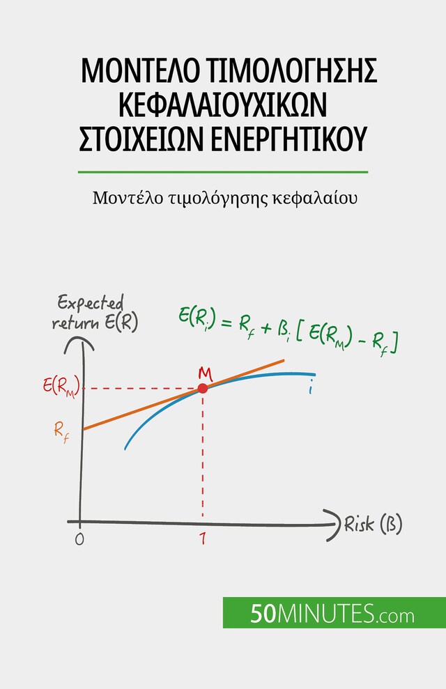 Okładka książki dla Μοντέλο τιμολόγησης κεφαλαιουχικών στοιχείων ενεργητικού