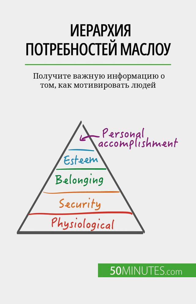 Kirjankansi teokselle Иерархия потребностей Маслоу