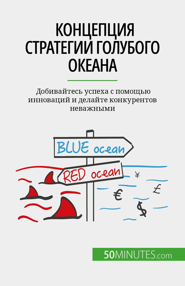 Okładka książki dla Концепция стратегии голубого океана