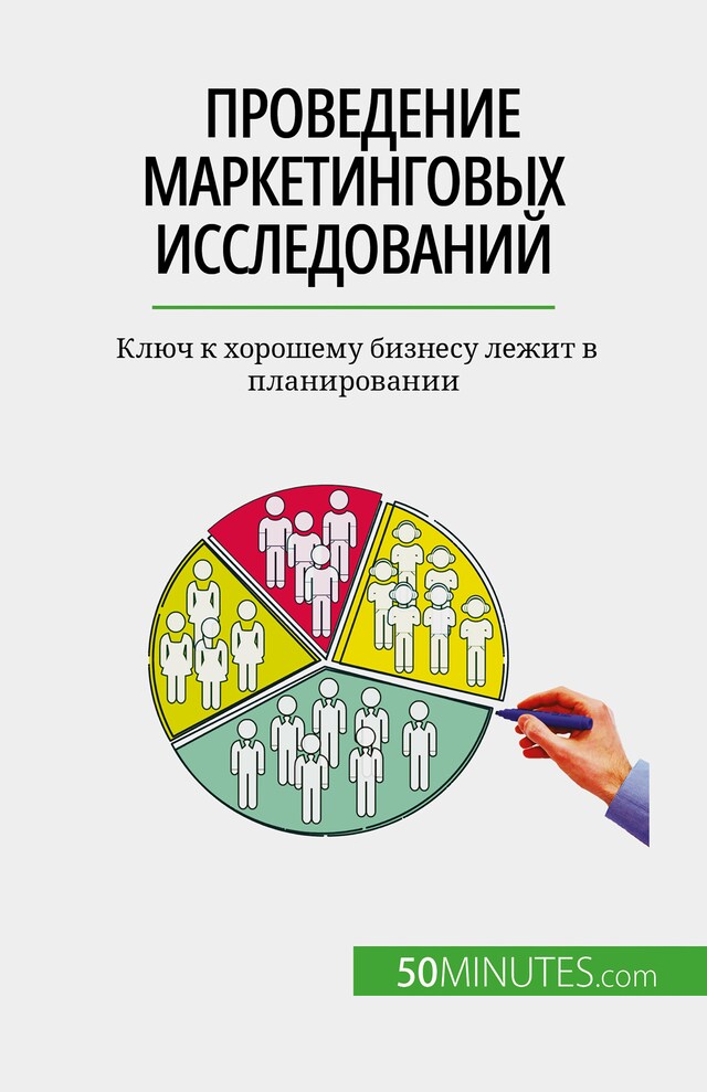 Book cover for Проведение маркетинговых исследований