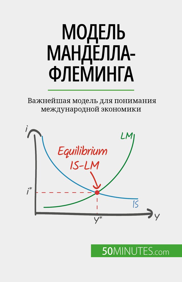 Book cover for Модель Манделла-Флеминга