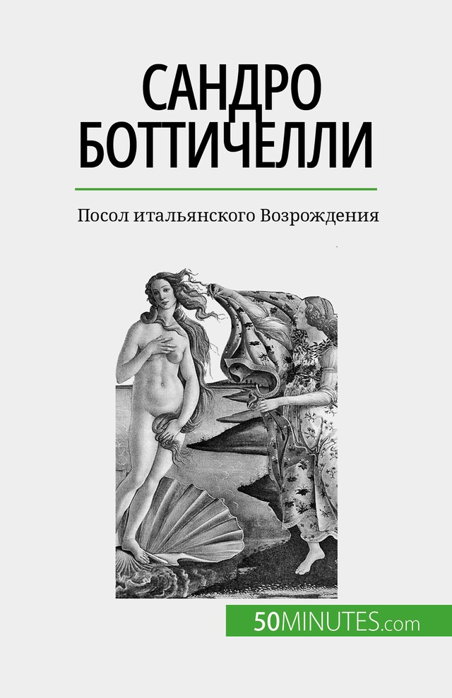 Buchcover für Сандро Боттичелли