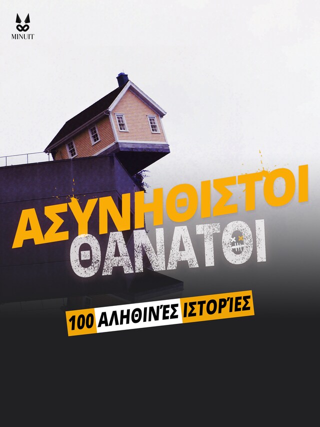 Book cover for 100 ΑΛΗΘΙΝΕΣ ΙΣΤΟΡΙΕΣ ΑΣΥΝΗΘΙΣΤΩΝ ΘΑΝΑΤΩΝ