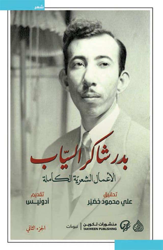 Portada de libro para الأعمال الشعرية الكاملة بدر شاكر السياب